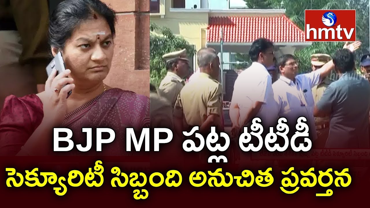 clash between TTD security staff and BJP MP Sasikala | hmtv