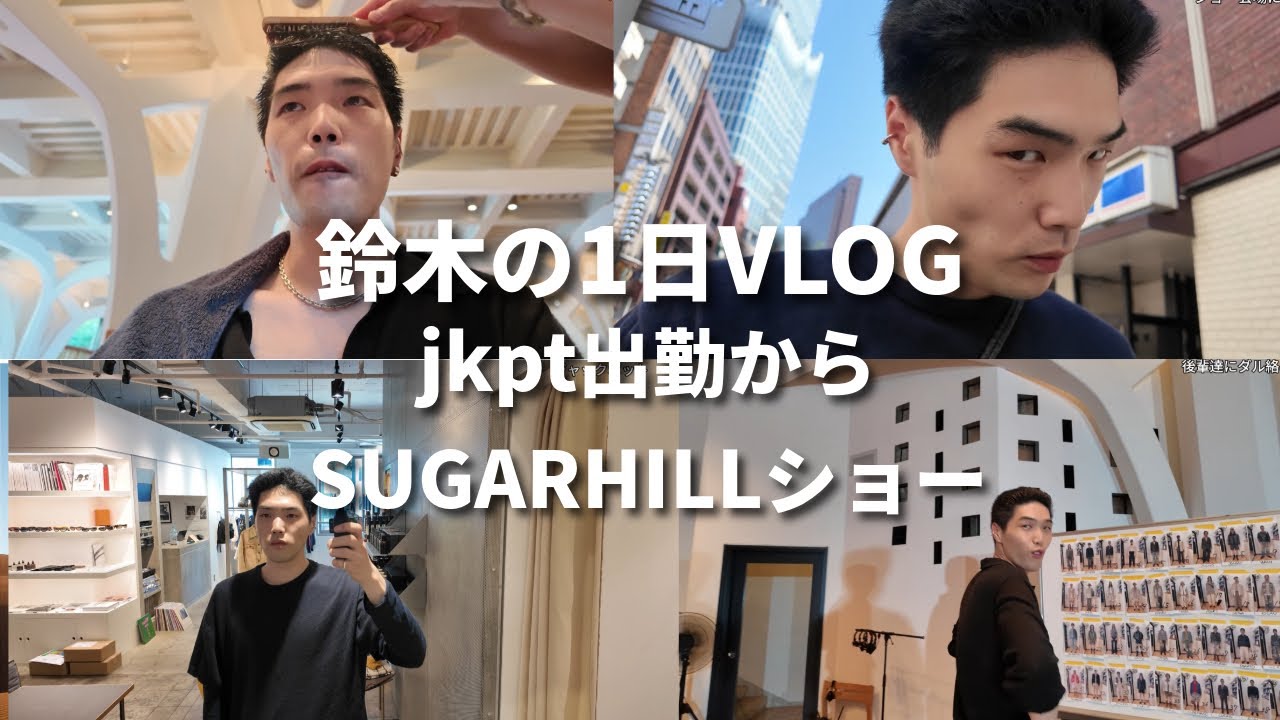 【VLOG】鈴木のjackpot出勤からSUGARHILLショーの日に自ら密着スタイル【モデル】