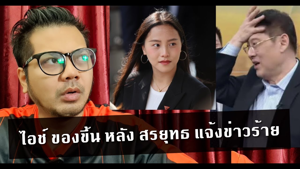 ไอช์ รักชนก โมโห เดิอด หลัง #สรยุทธ กรรมกรข่าว แจ้งข่าวร้าย ปปช.ฟันธง 44 สส.พรรคส้ม คดี 112 วันนี้