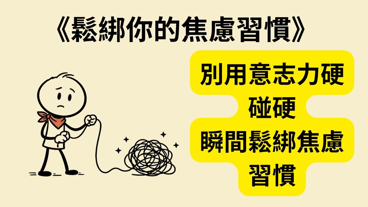 為何越努力想消除焦慮，心就越累？《鬆綁你的焦慮習慣》《Unwinding Anxiety》：拆解大腦惡性循環，用科學「好奇心」找回內在平靜的終極指南！🧠✨