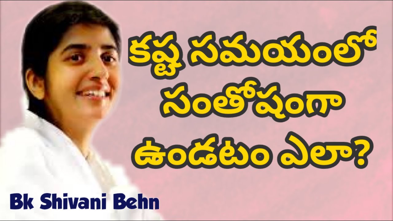 కష్ట సమయంలో సంతోషంగా ఉండటం ఎలా? - Bk Shivani Sister | Being Happy Even In Difficult  times in telugu