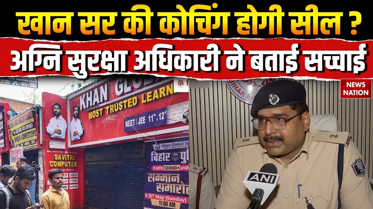 Khan Sir Coaching Controversy: Khan Global Studies में Bihar Fire Service ने की सुरक्षा ऑडिट| Patna