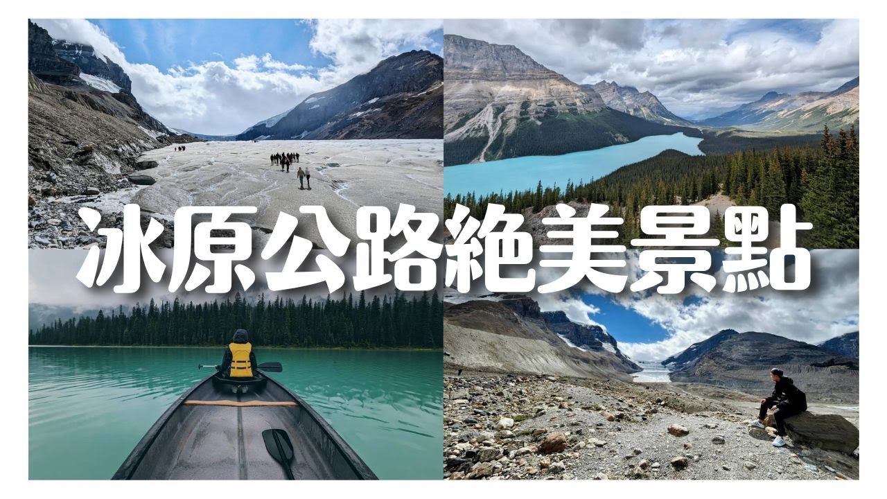 🇨🇦加拿大班夫 幽鶴 賈斯珀國家公園必去景點！下集｜行程攻略懶人包｜ 翡翠湖 弓湖 沛托湖 班夫纜車 哥倫比亞冰原 冰原公路｜班夫Vlog｜Must-visit attraction in Banff