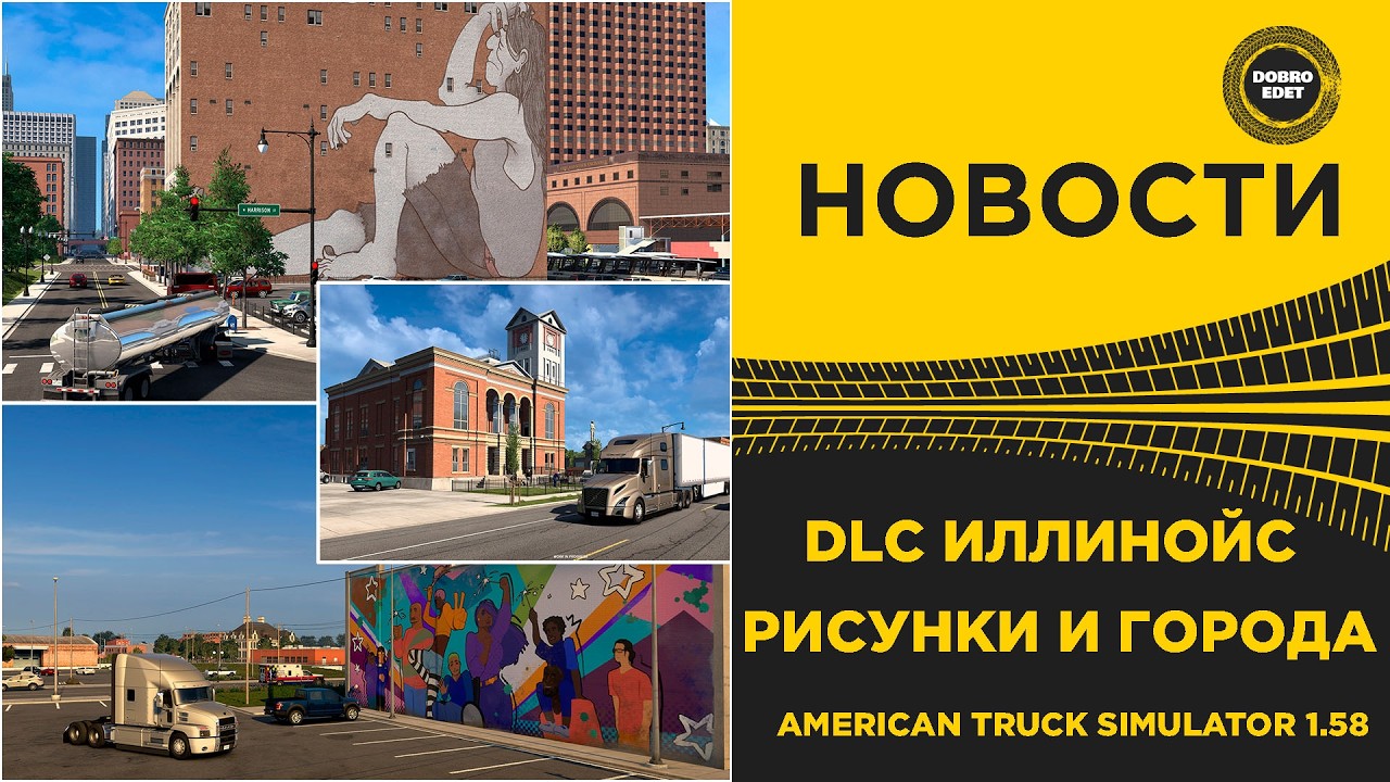✅ НОВОСТИ DLC ИЛЛИНОЙС - ГОРОДА И РИСУНКИ ATS