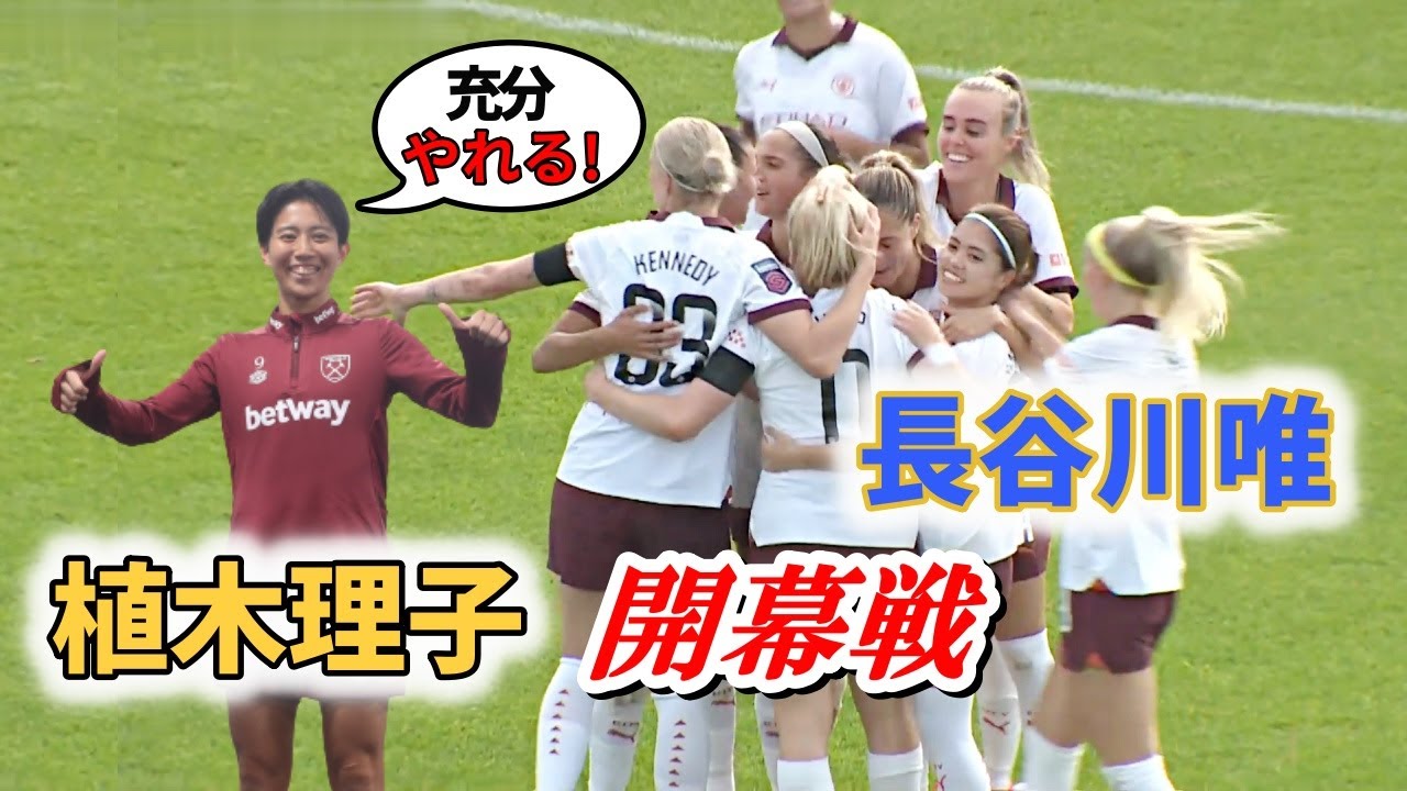 長谷川唯 開幕戦、植木理子も躍動！ 古巣のウエストハム戦 2023/10/1 ダイジェスト