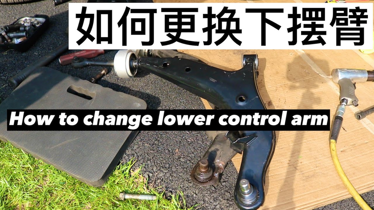 EP. 086 如何更换下摆臂 How to change lower control arm