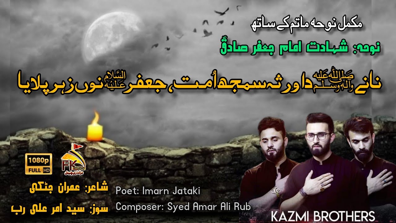 Nanay Da Virsa Samjh Ummat Jaffer Nu Zahar | Kazmi Brothers 110 | Noha Imam Jaffer sadiq AS KB110