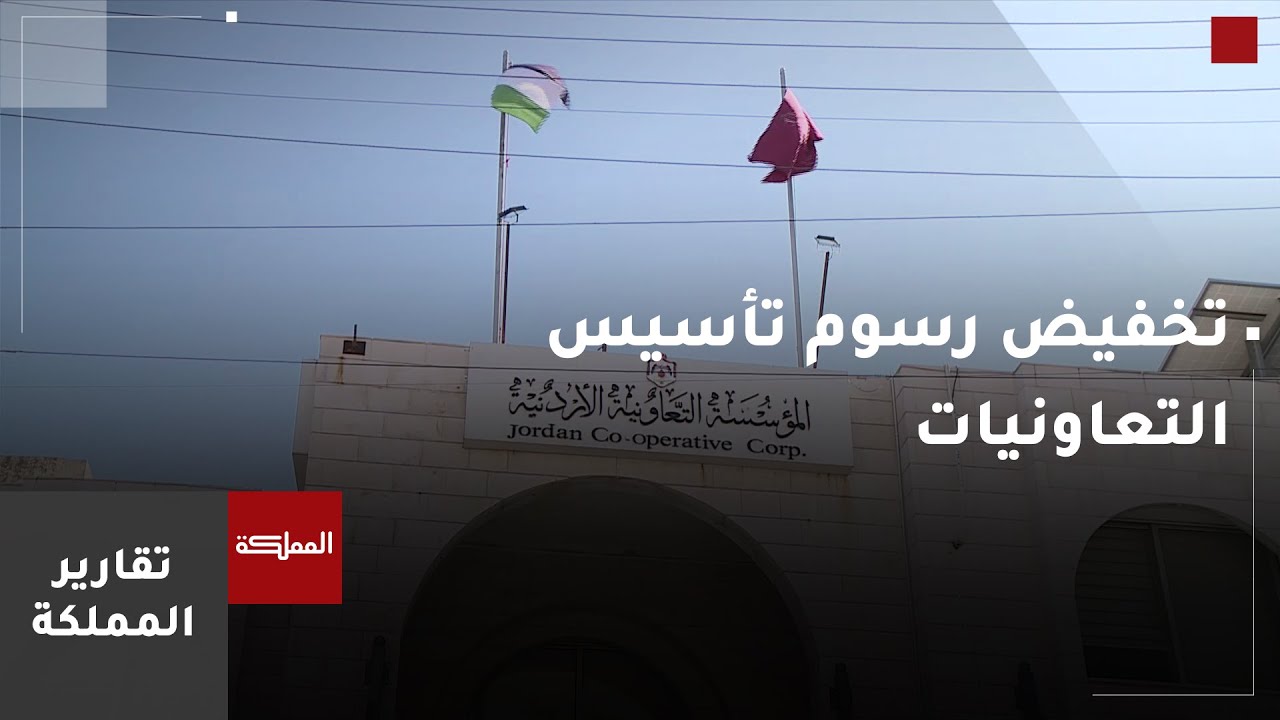 التعاونية الأردنية' تُخفّض رسوم تأسيس التعاونيات بنسبة 50- 75%