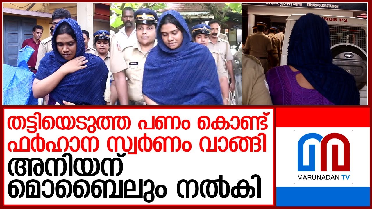 ഹണിട്രാപ്പിലൂടെ തട്ടിയെടുത്ത പണമുപയോഗിച്ച് ഫര്‍ഹാന സ്വര്‍ണ്ണാഭരണങ്ങള്‍ വാങ്ങി I Hotel owner Siddique