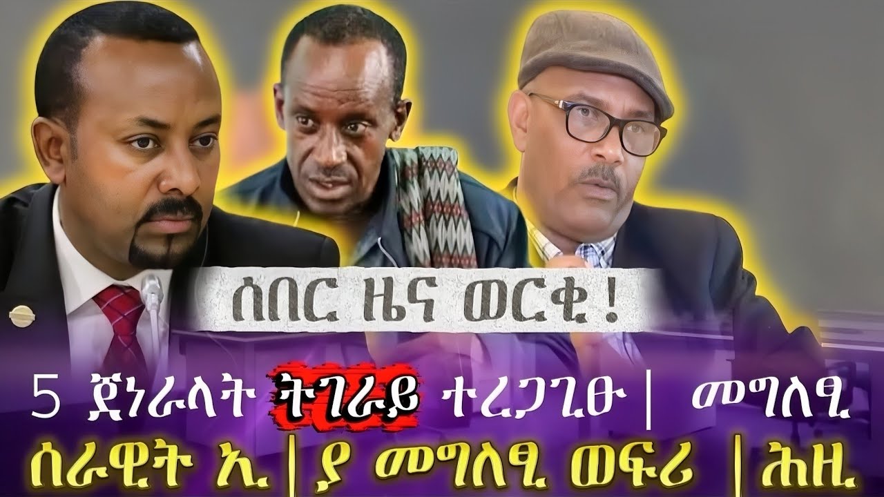 5 ጀነራላት ትገራይ ተረጋጊፁ| መግለፂ&nbsp; | ሰራዊት ኢ|ያ መግለፂ ወፍሪ |ሕዚ|ሰበር ዜና ወርቂ! | tigray news