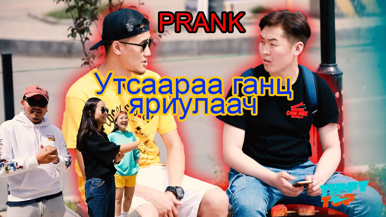 TippyTop Prank - Утсаараа ганц яриулаач 😂😂😂