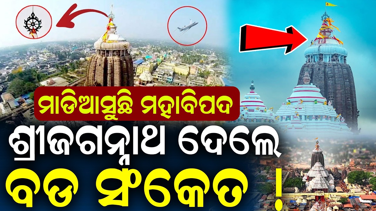 ମାଡିଆସୁଛି ମହାବିପଦ;ଚେତାଇଦେଲେ ମହାପ୍ରଭୁ |Jagannath Temple Alert? Devotees Concerned After Unusual Signs