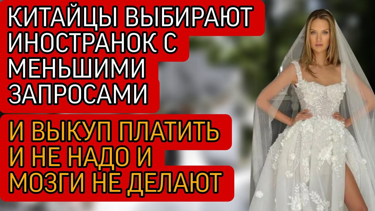 Все больше и больше китайских мужчин женятся на иностранках!Китаянки очень недовольны!