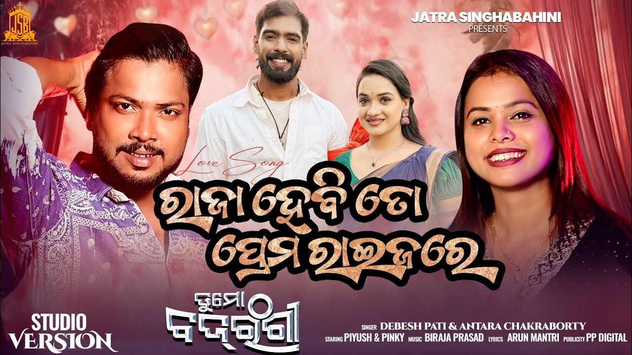 Raja Hebi Ta Prema Raijare || Love Song || Tu Mo Bajrangi || Debesh & Antara || Piyush & Pinky
