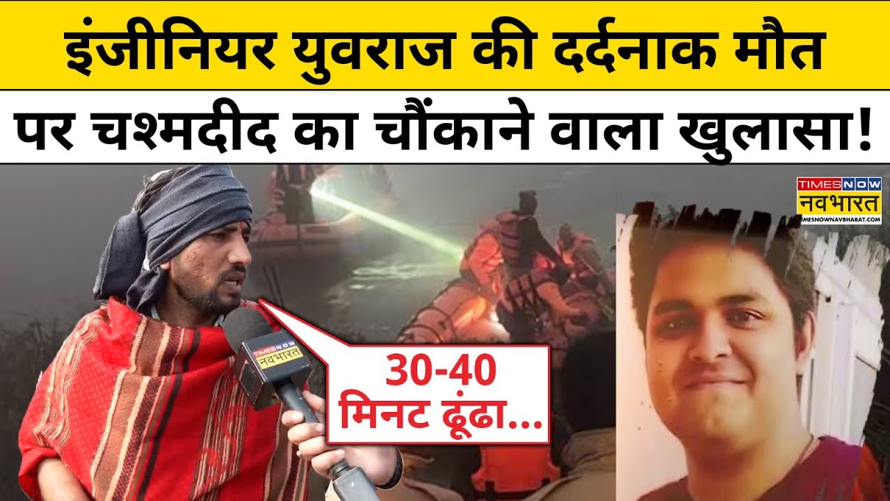 Greater Noida Case : Engineer Yuvraj Mehta की दर्दनाक मौत पर चश्मदीद का चौंकाने वाला खुलासा! UP News