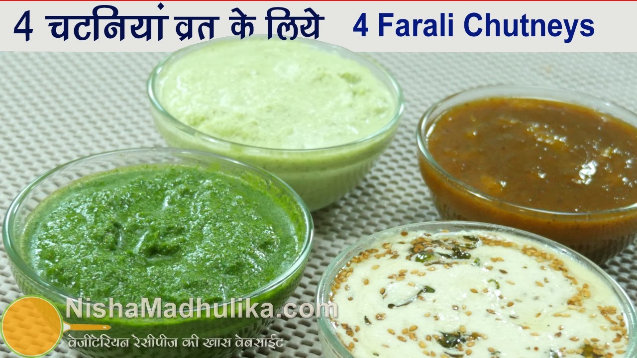 4 Chutneys for Vrat  - व्रत वाली 4 चटनियां -  Phalahari chutney recipe