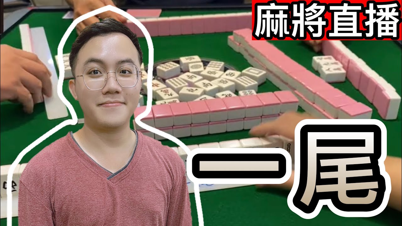 台灣麻將24小時直播/皇家柳丁麻將日常20260129/直播視角-一尾