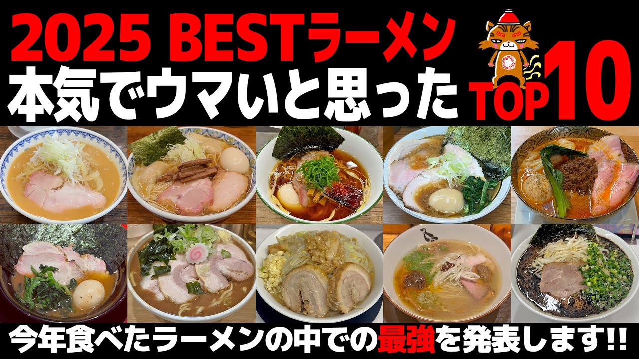 2025年版 ラーメンランキングTOP10｜東京・神奈川・埼玉で本気でウマかった一杯