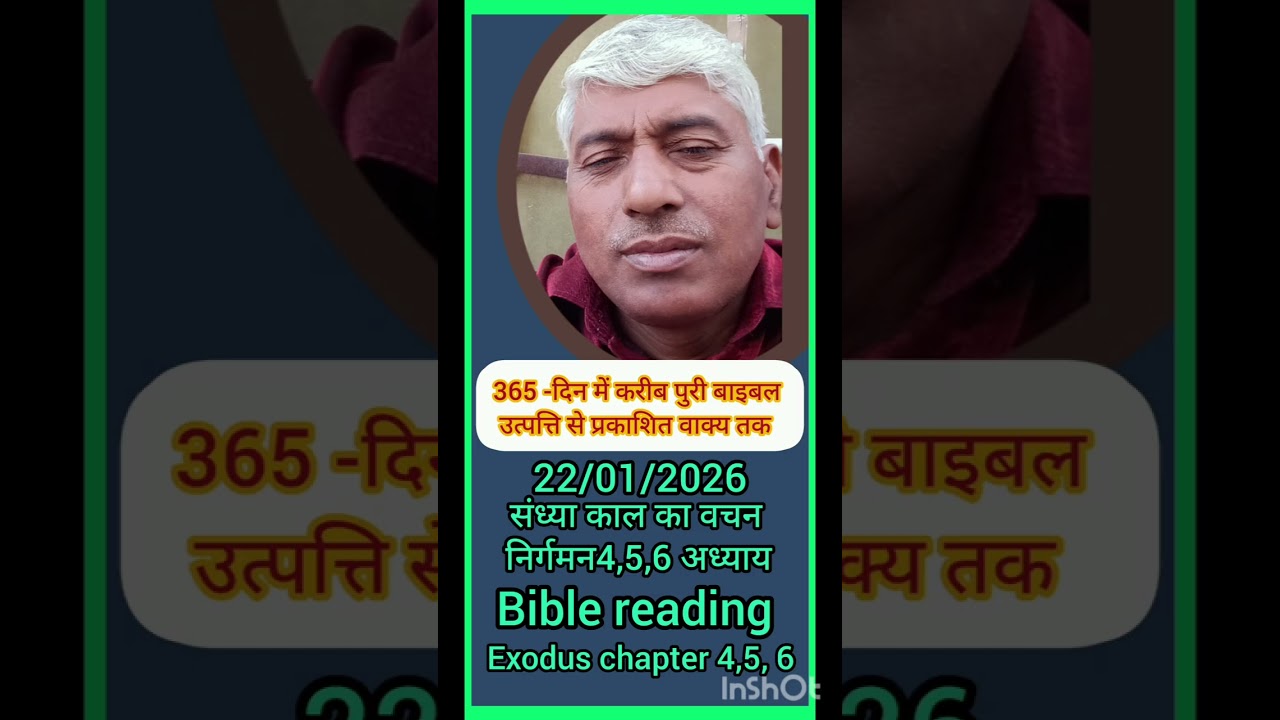22/01/2026 पवित्र बाइबल संध्या काल का वचन निर्गमन exodus 4,5,6 अध्याय # Bible # reading