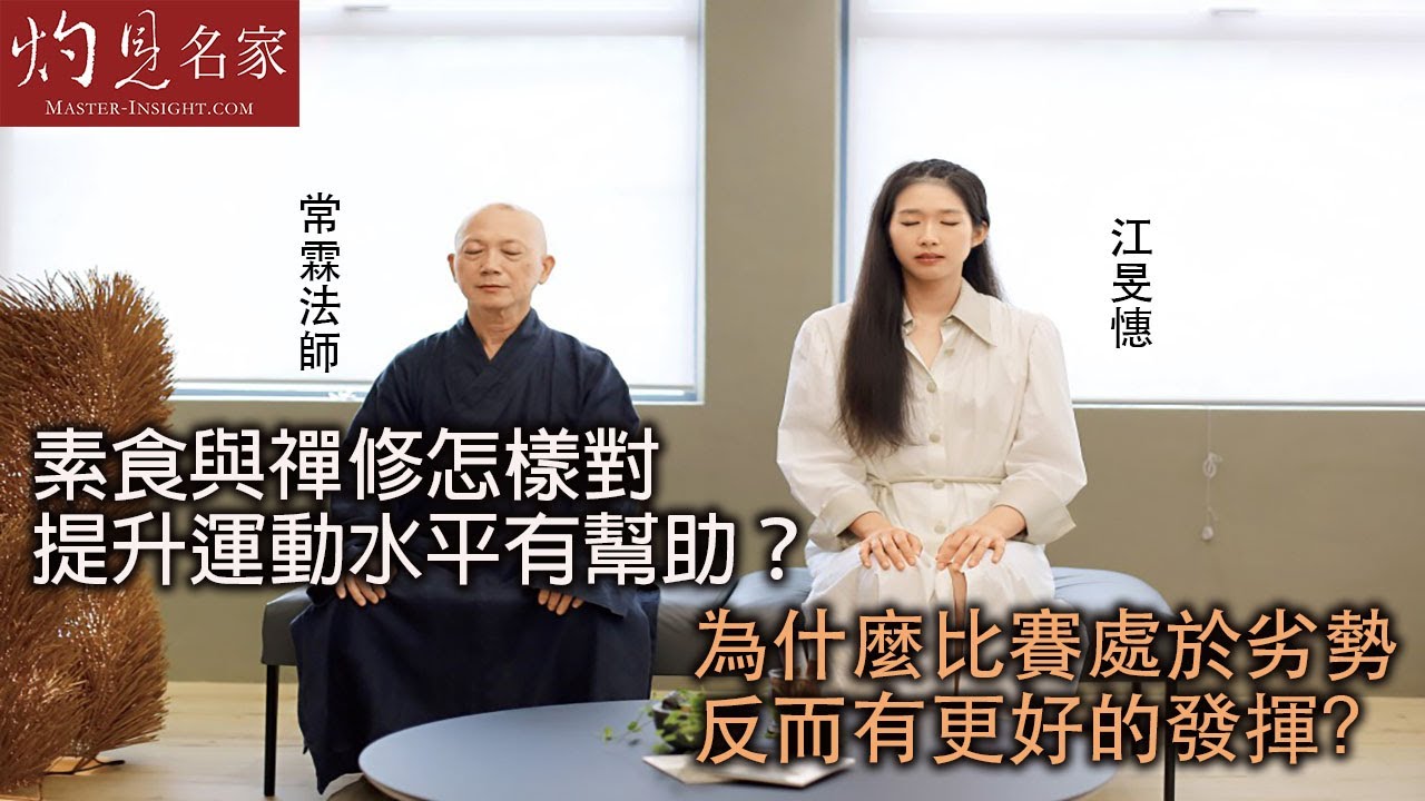 【字幕】常霖法師x江旻憓：素食與禪修怎樣對提升運動水平有幫助？ 為什麼比賽處於劣勢反而有更好的發揮？ 《灼見文化》（2024-07-28）