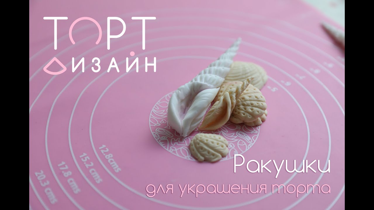 Ракушки для украшения торта