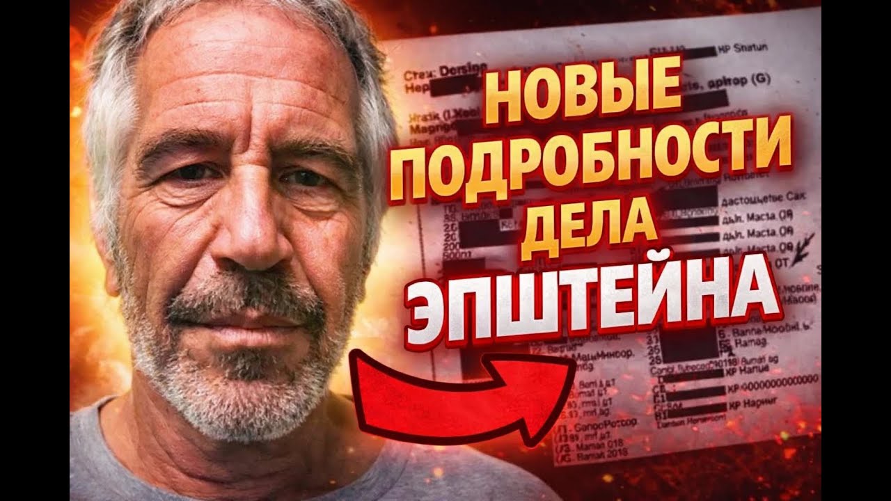 Новые Подробности дела Джеффри Эпштейна.............