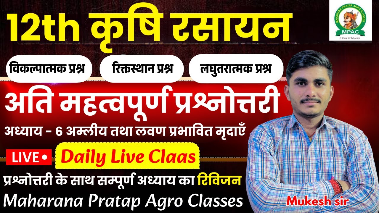 12th कृषि रसायन(ag.chemistry)| अति महत्वपूर्ण प्रश्नोत्तरी | अध्याय - 6 | सम्पूर्ण अध्याय का रिविजन