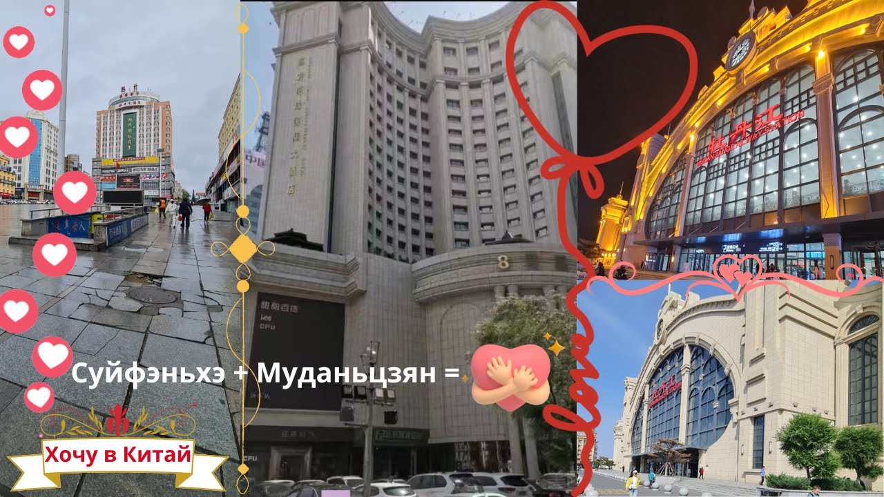г. Муданьцзян июнь 2025 год. Прогулка по замечательному городу.