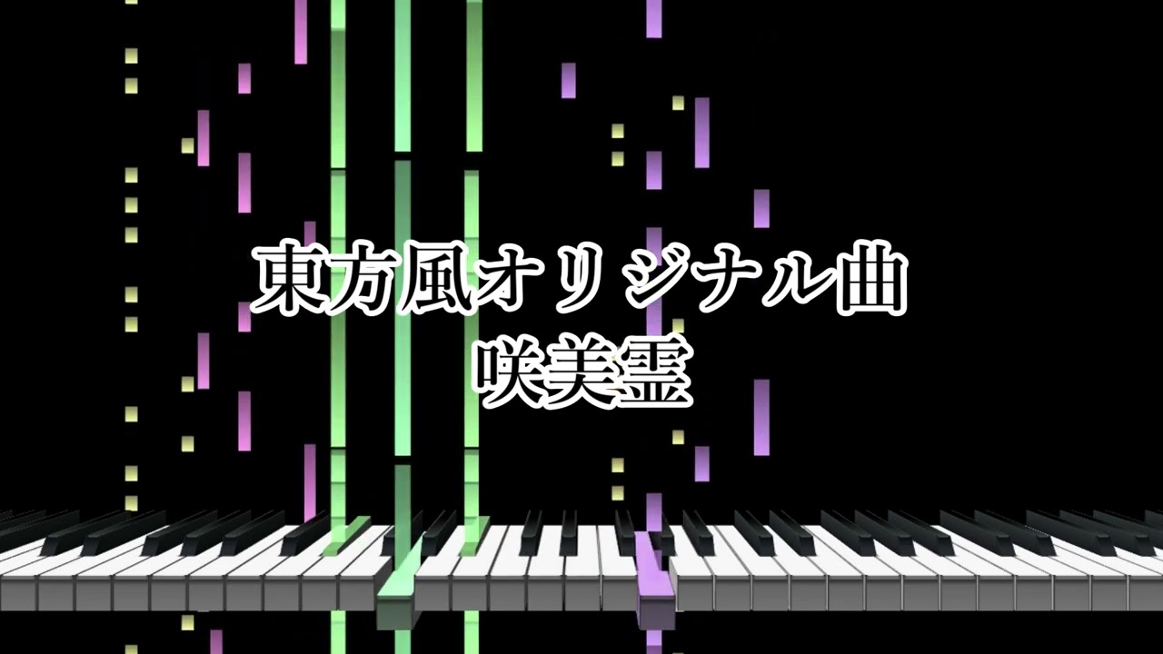 東方風オリジナル曲「 咲美霊 」