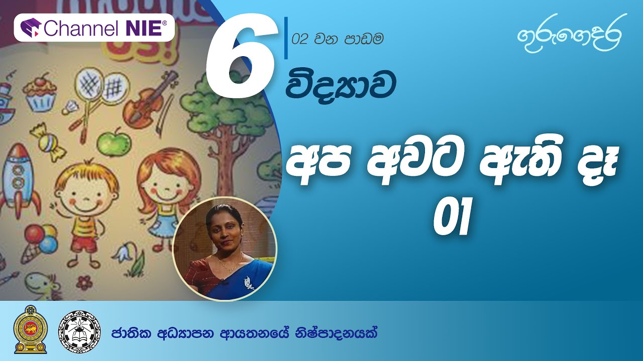 අප අවට ඇති දේ 01 (2 පාඩම) -  6 ශ්‍රේණිය (විද්‍යාව)