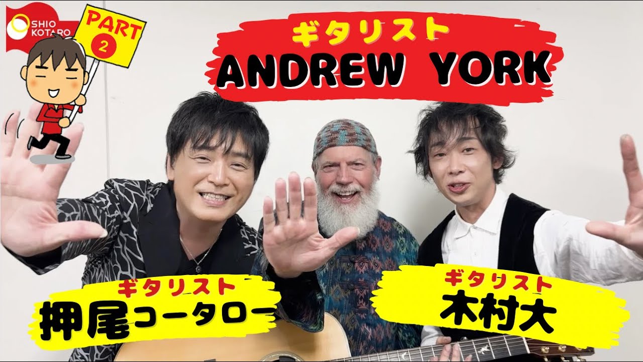 【ライブ密着】木村大×アンドリュー・ヨーク×押尾コータロー  PART2【ギタリスト・押尾の推し 074】