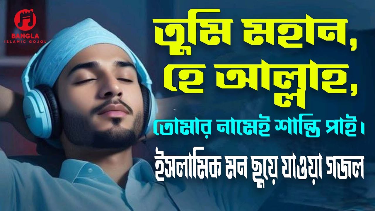 তুমি মহান হে আল্লাহ | নতুন বাংলা ইসলামিক গজল ২০২৫ | শান্তির পথের নাশিদ