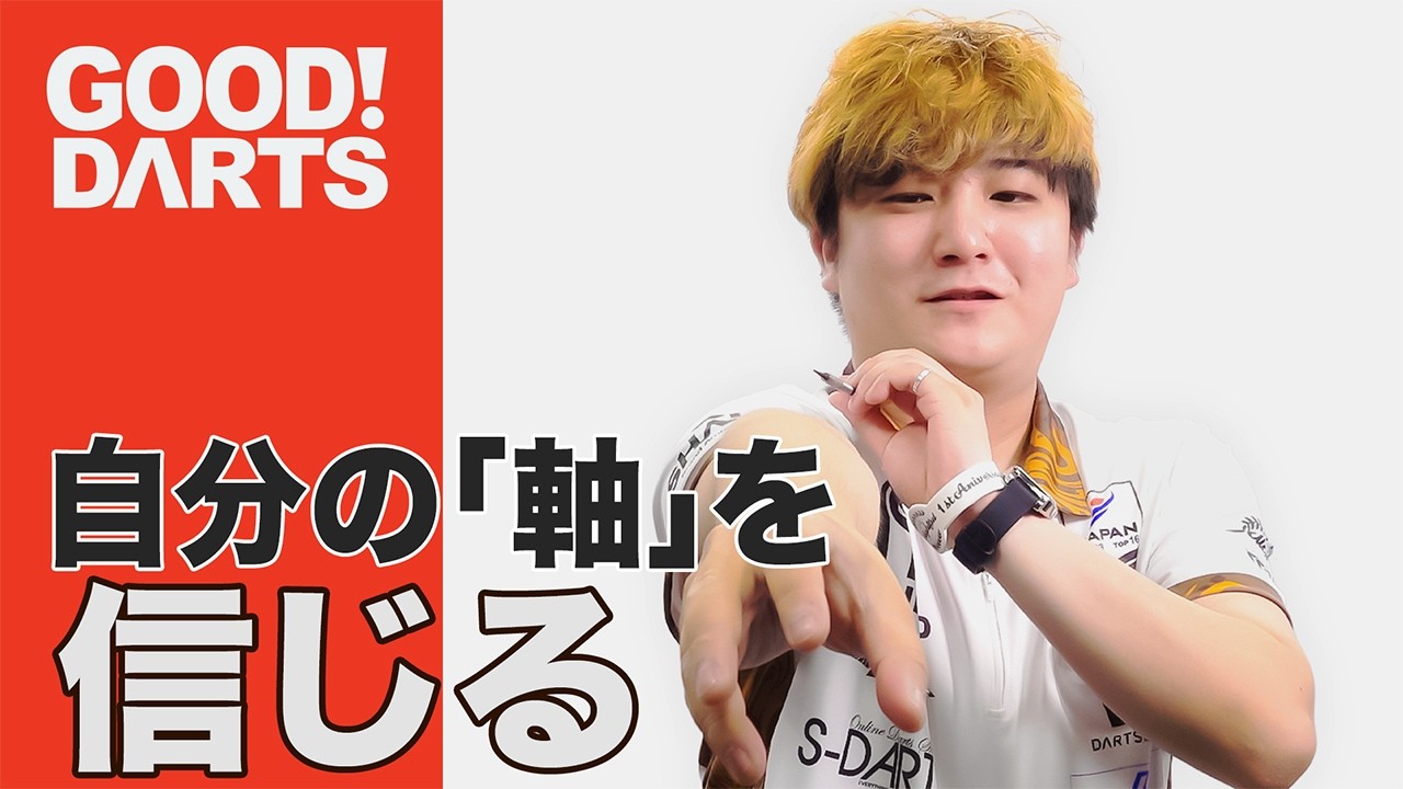 【グッドダーツ】 後藤 智弥：自分の中のまっすぐ -シリーズ最新作は公式WEBとアプリで配信中！- #ダーツ #ダーツプロ #DARTSLIVETV