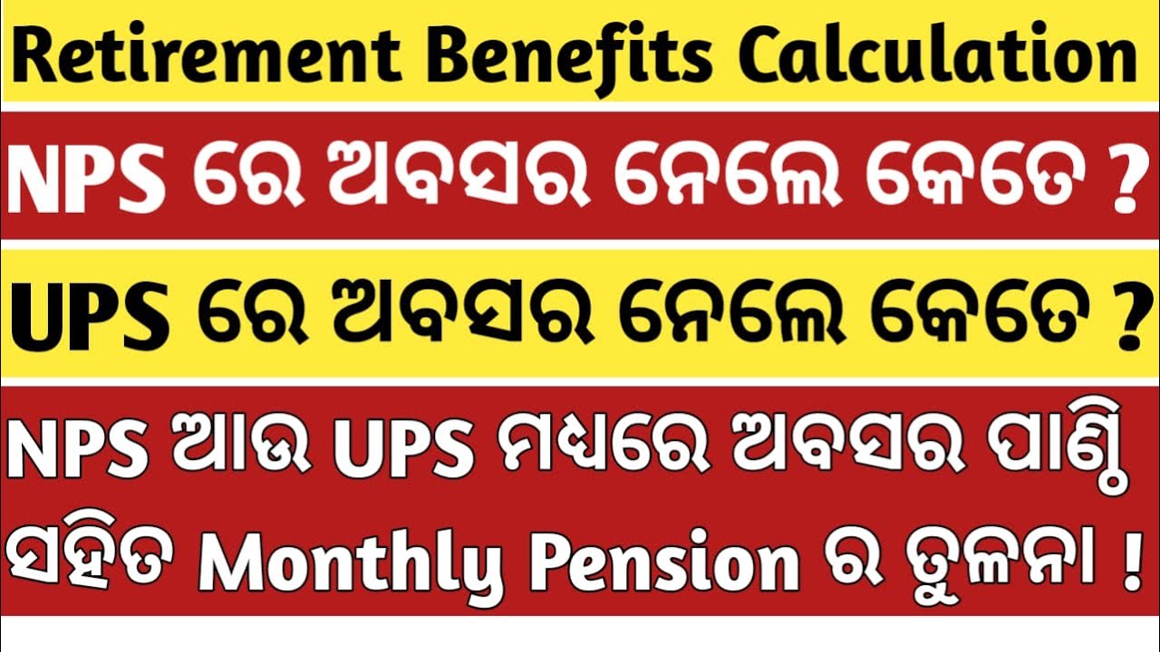 NPS VS UPS, RETIREMENT BENEFITS CALCULATION କେଉଁଥିରେ ଅଧିକା ଅବସର ପାଣ୍ଠି ପାଇବେ Which is better scheme