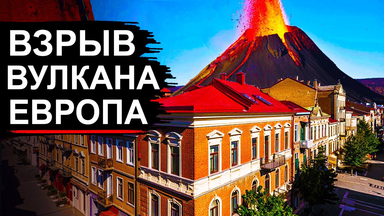 В Европе взорвался главный Вулкан! Эвакуация и паника из-за нового извержения в Азии