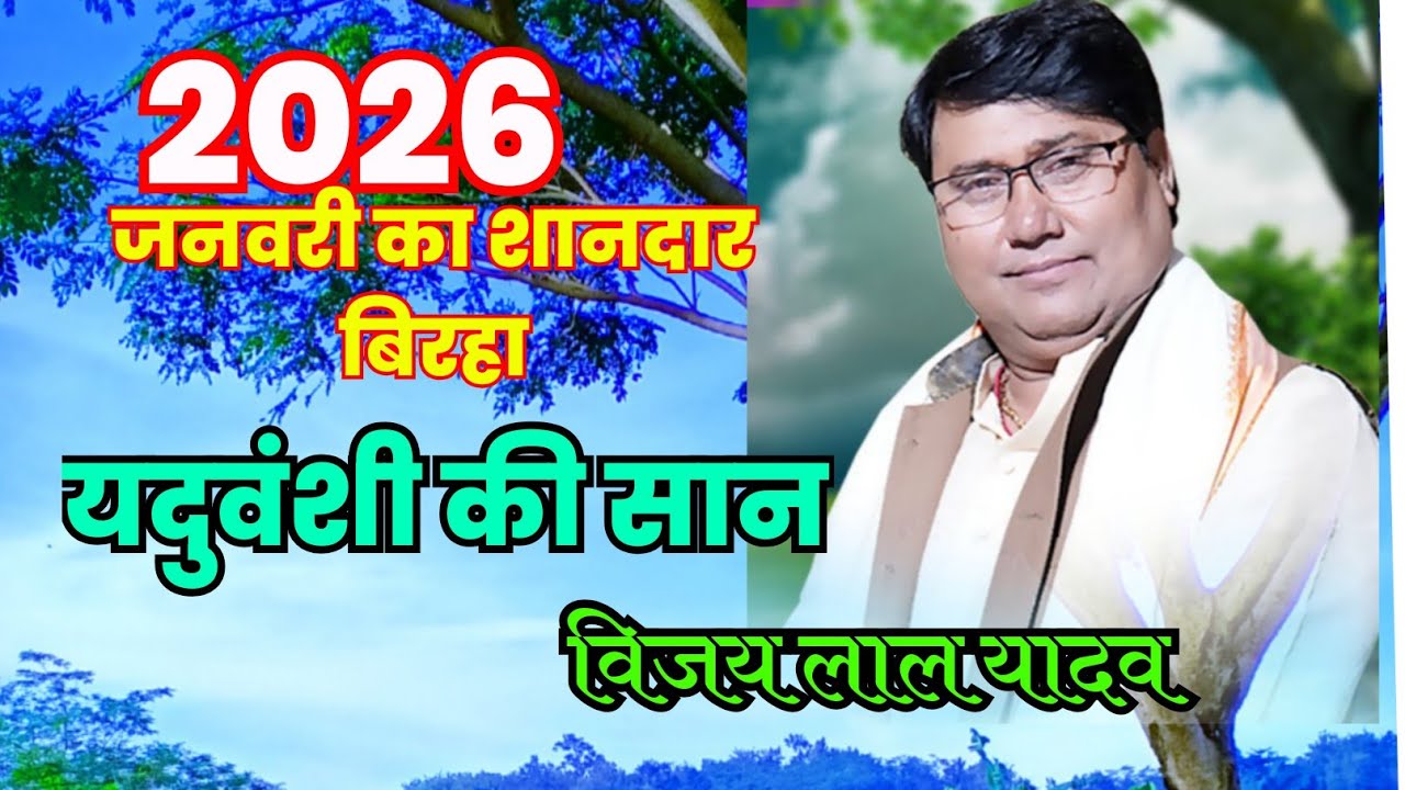 2026 का नया बिरहा विजय लाल यादव जनवरी 2026 का शानदार बिरहा 