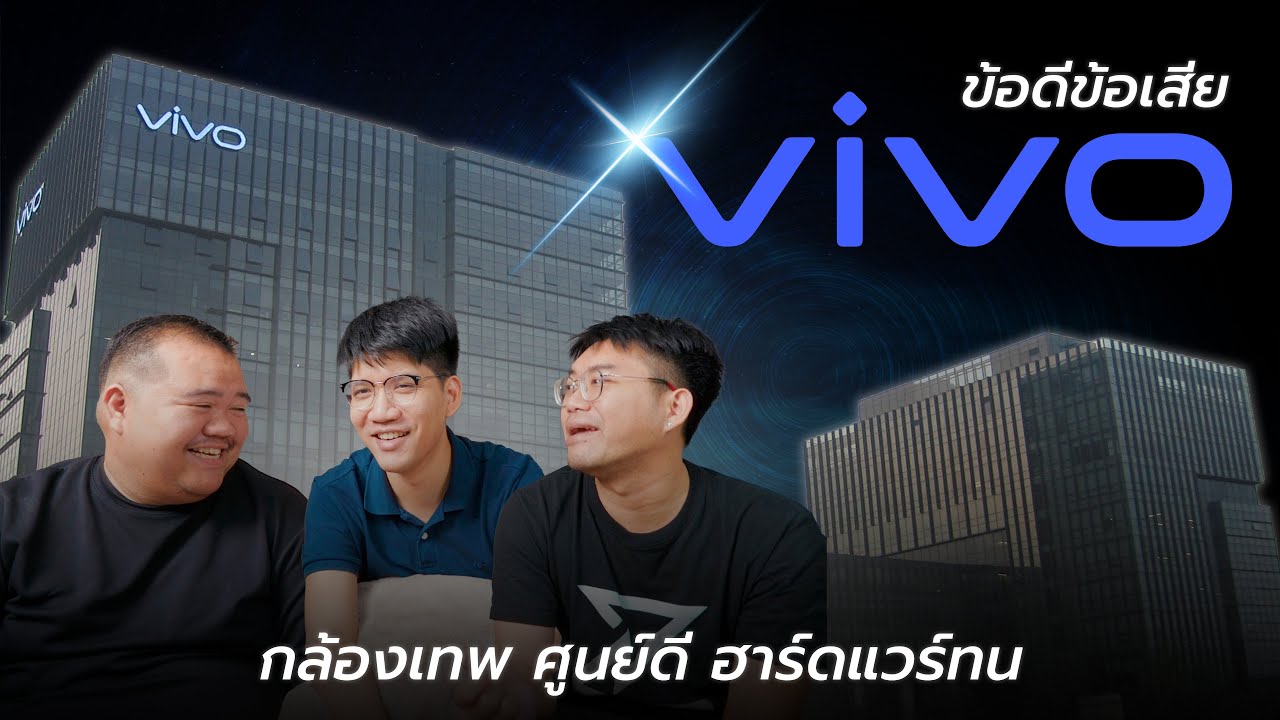 ทำไม vivo เป็นแบรนด์ที่ทุกคนพูดถึงเรื่อง ทน กล้องเทพ ศูนย์ดี