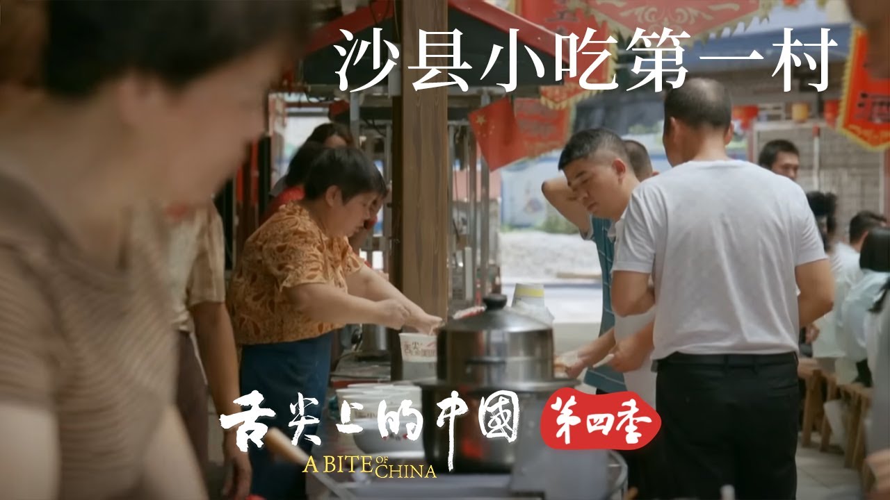 閩菜的魅力！福建沙縣 何以憑小吃獨步江湖？走進沙縣小吃的起點——夏茂鎮俞邦村 也許能找到答案 | 舌尖上的中國 A Bite of China