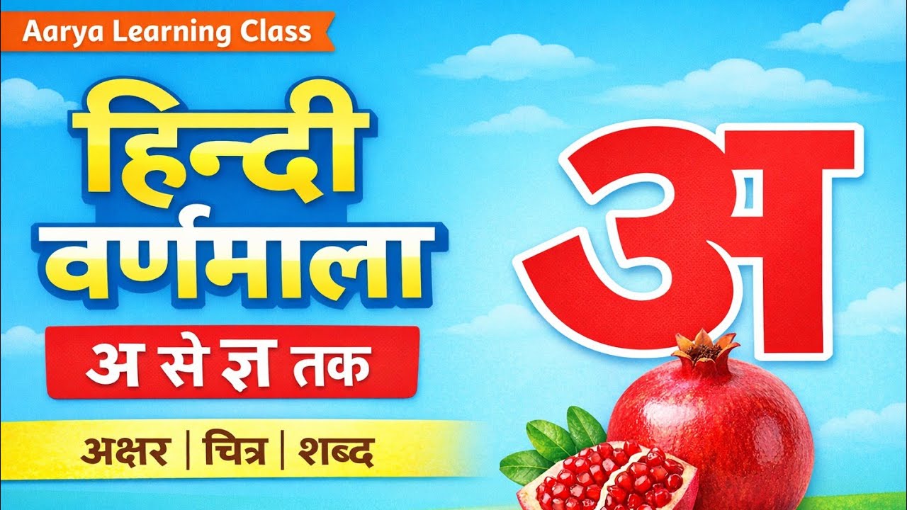 अ से अनार | हिन्दी वर्णमाला |PG, LKG, UKG, For Kid's Aarya Learning class by Pushpendra Singh Lodhi