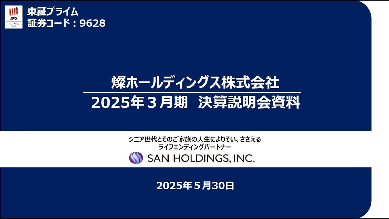 【燦HD・9628】2025年３月期 決算説明会動画