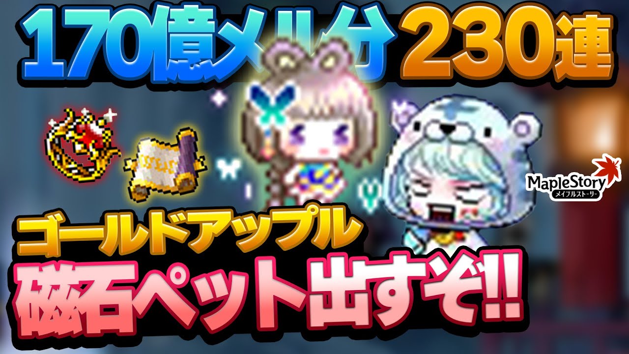26000円分のゴールドアップルでヤバいアイテム引いた -メイプルストーリー【メイプル】