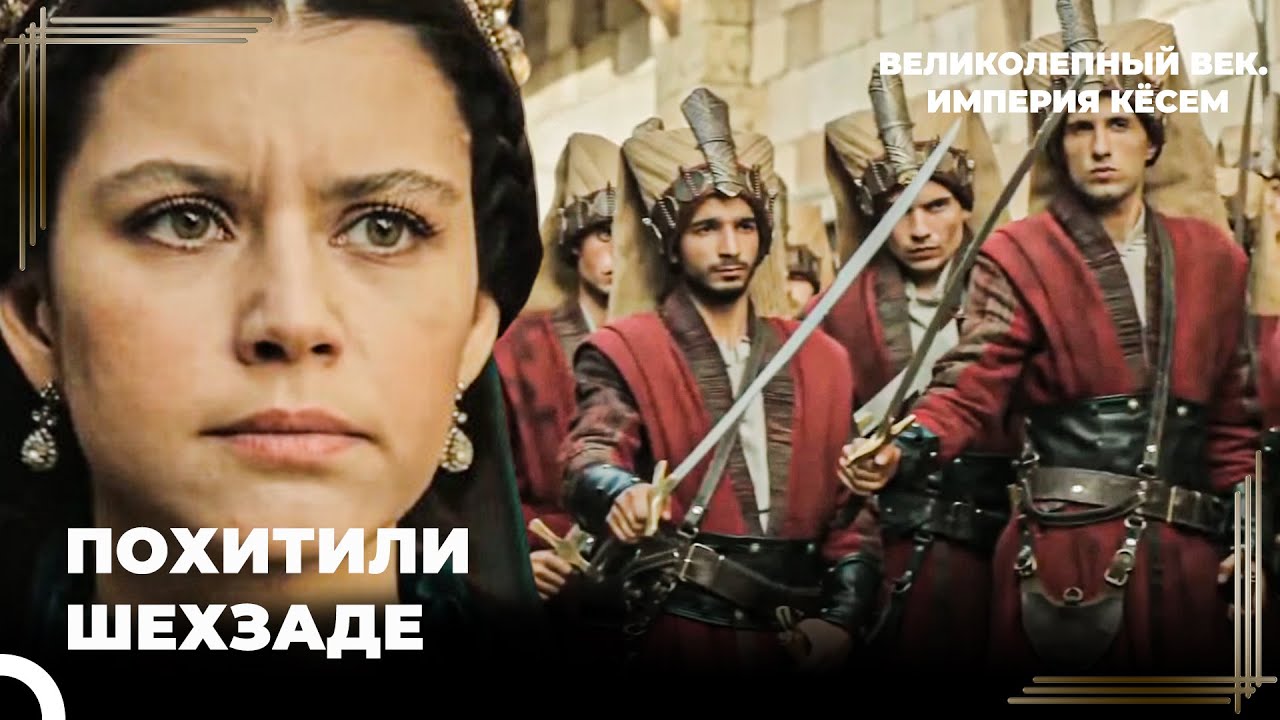 Восхождение Кёсем #60 - Кёсем Будет Защищать Шехзады | Великолепный век Империя Кёсем