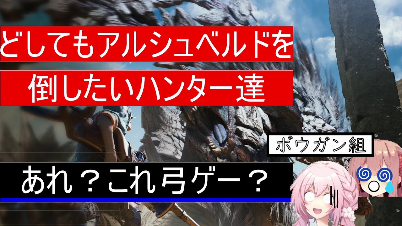 【RVC実況】【モンハンワイルズ】OBT 2 ボウガンの強化はありますか？【あみたろ/ちはや】
