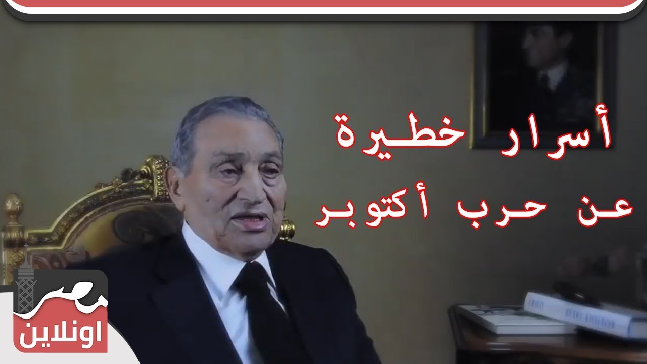 مفاجأة - حسني مبارك يظهر في فيديو و  يكشف أسرار خطيرة لأول مرة