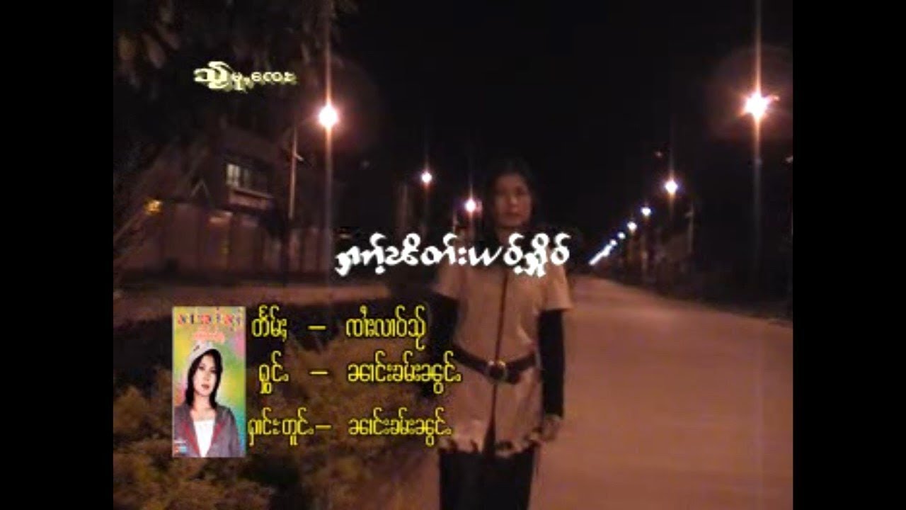 ႁၵ်ႉၽိတ်းယဝ်ႉႁိုဝ် - ၼၢင်းၶမ်းၼွင်ႉ | ฮักพิดเย้าหือ - นางคำน้อง [Official MV]
