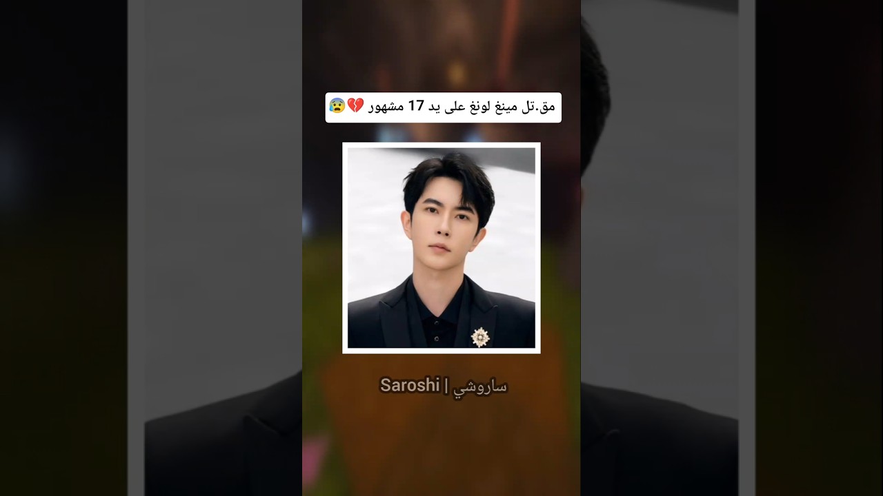 وفاة الممثل الصيني مينغ لونغ💔🥀#yumnavlog #cdrama #shorts #explore #china #news #viral #fyp