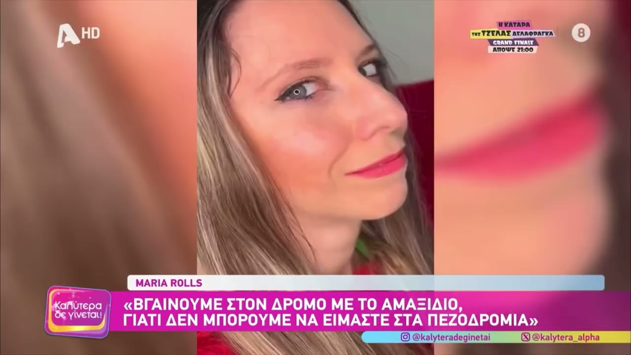 Η Maria Rolls στο “Καλύτερα δε γίνεται” με τη Ναταλία Γερμανού 22/12/24