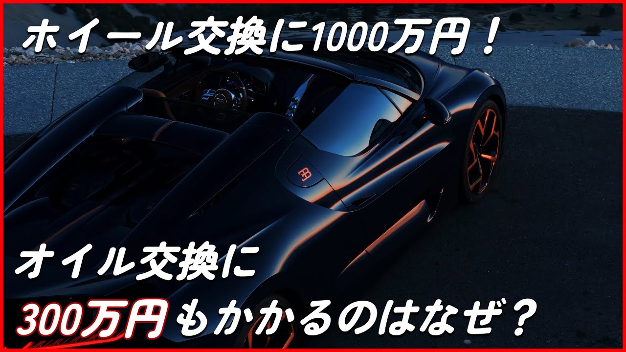 ブガッティの修理費と維持費が高い理由