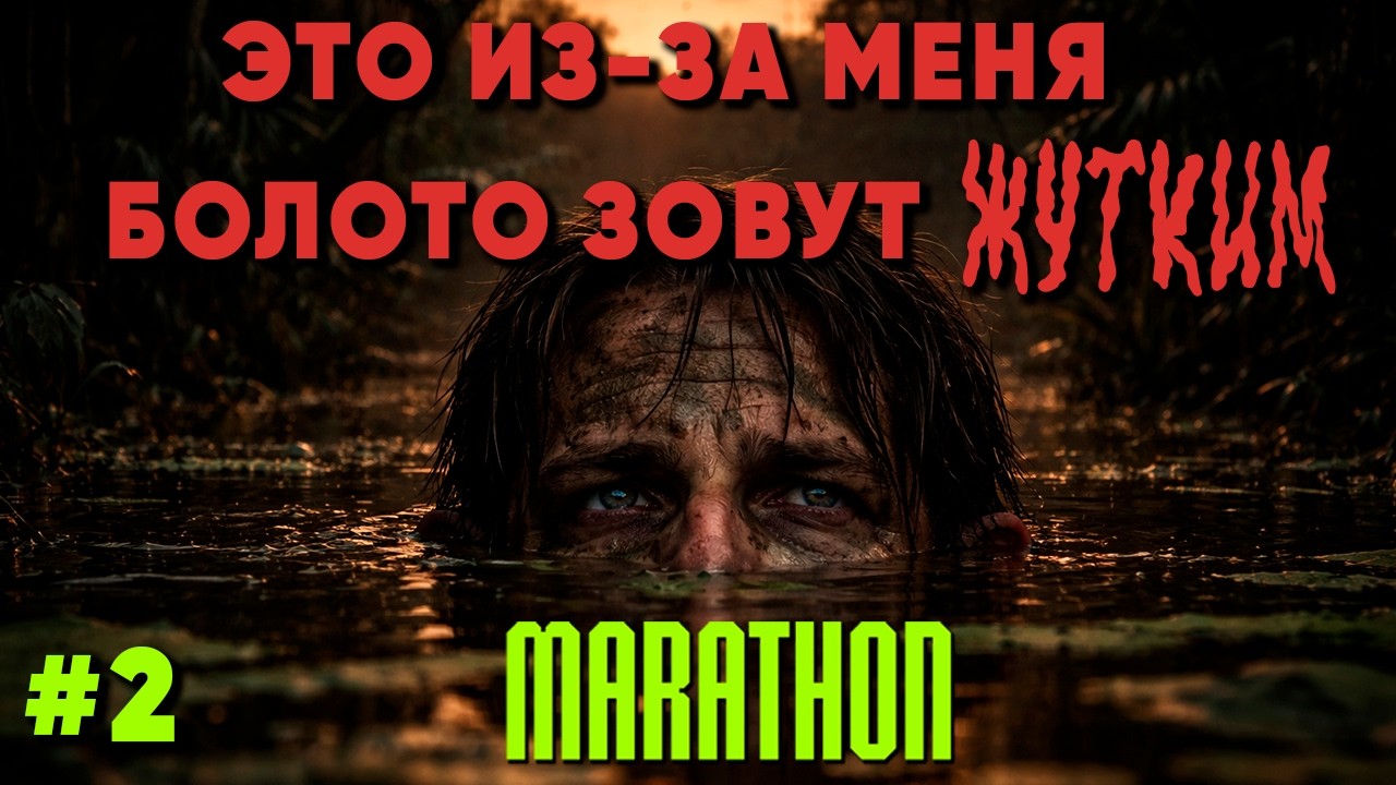 [E2] Устроил бегунам жуть на болоте | Фрагменты стрима Marathon