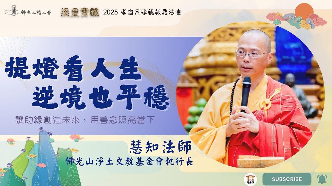 梁皇寶懺卷三｜燈供養照見因果｜逆境順境皆佛事｜助緣創造未來｜提燈看人生，善念照亮當下｜慧知法師開示｜2025佛光山福山寺梁皇法會